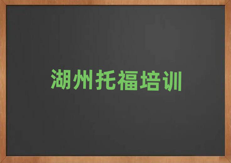 2025年湖州吳興區(qū)托福培訓班能學到