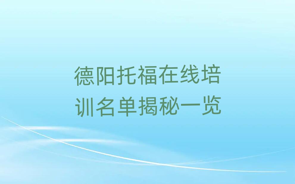 德陽托福在線培訓(xùn)名單揭秘一覽