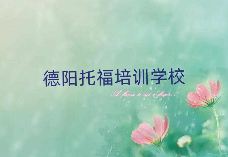 德陽托福在線培訓(xùn)名單揭秘一覽