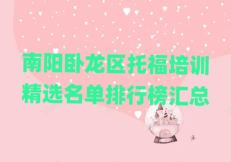 南陽臥龍區(qū)托福培訓(xùn)精選名單排行榜匯總