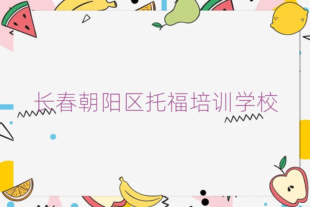 長(zhǎng)春朝陽(yáng)區(qū)有什么好托福學(xué)校top排行榜