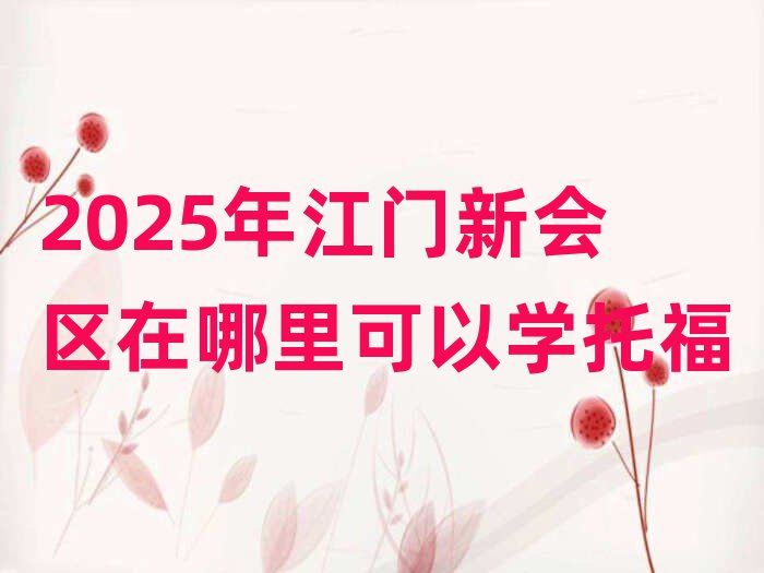 2025꽭T(mn)(hu)^(q)ԌW(xu)и
