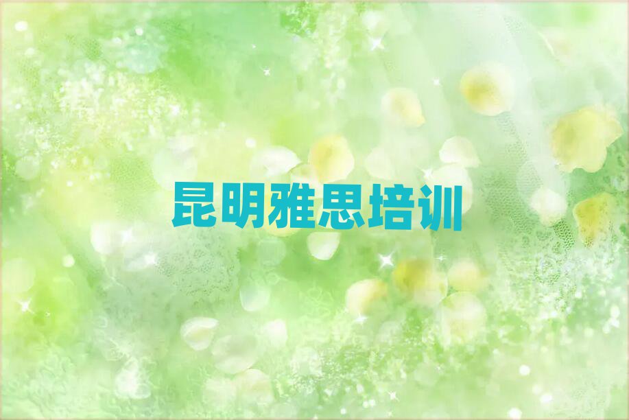 昆明五華區(qū)學雅思報什么班精選名單出爐