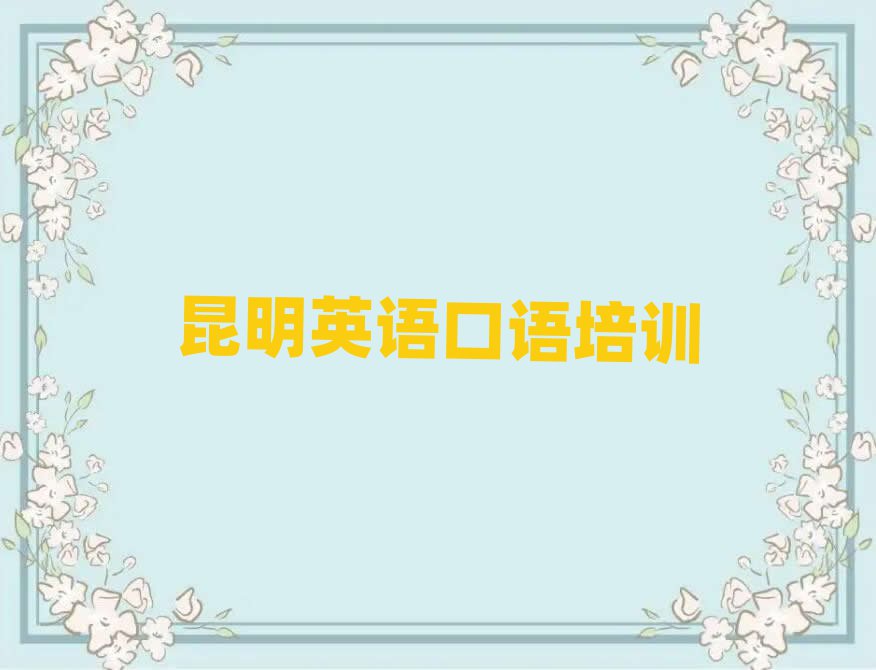 昆明哪里學(xué)英語口語十大一覽匯總本地甄選的