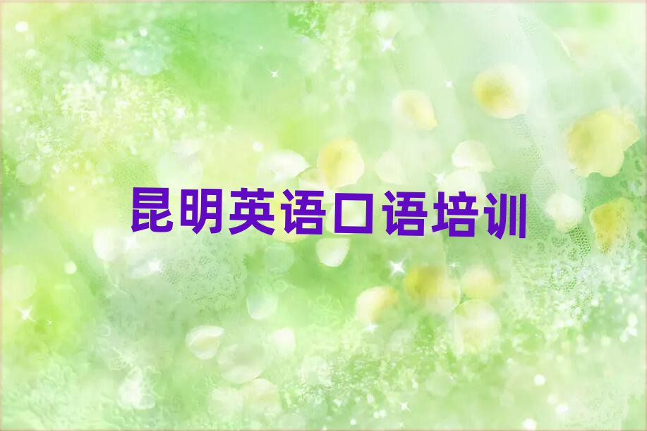 昆明哪里學(xué)英語口語十大一覽匯總本地甄選的