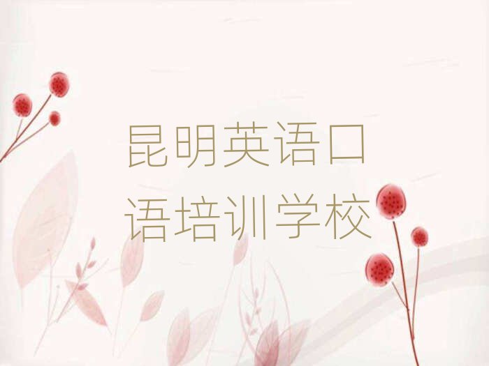 昆明哪里學(xué)英語口語十大一覽匯總本地甄選的