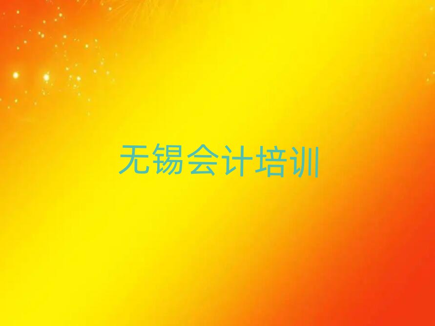 2025年無(wú)錫梁溪區(qū)會(huì)計(jì)正規(guī)教育培訓(xùn)機(jī)構(gòu)十大排名