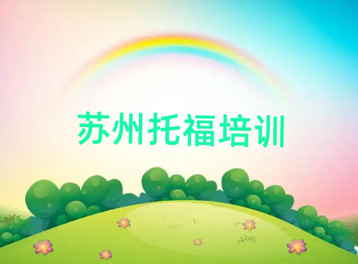 蘇州虎丘區(qū)學(xué)托福學(xué)校精選名單出爐