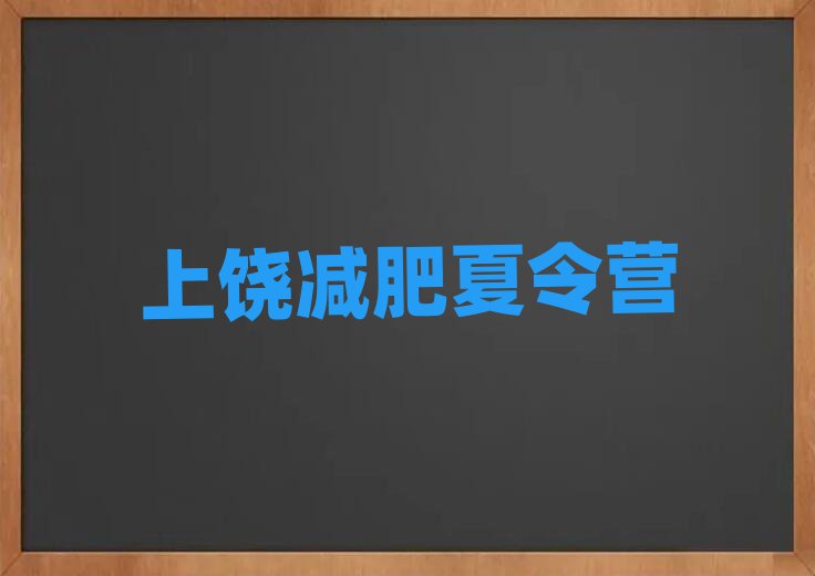 2月上饒減肥訓(xùn)練營收費(fèi)推薦一覽