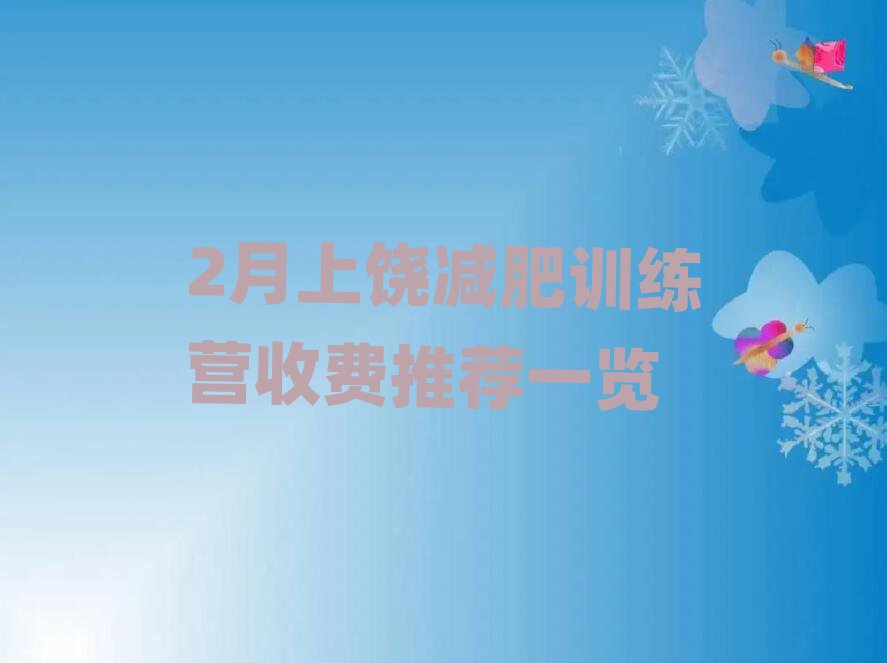2月上饒減肥訓(xùn)練營收費(fèi)推薦一覽