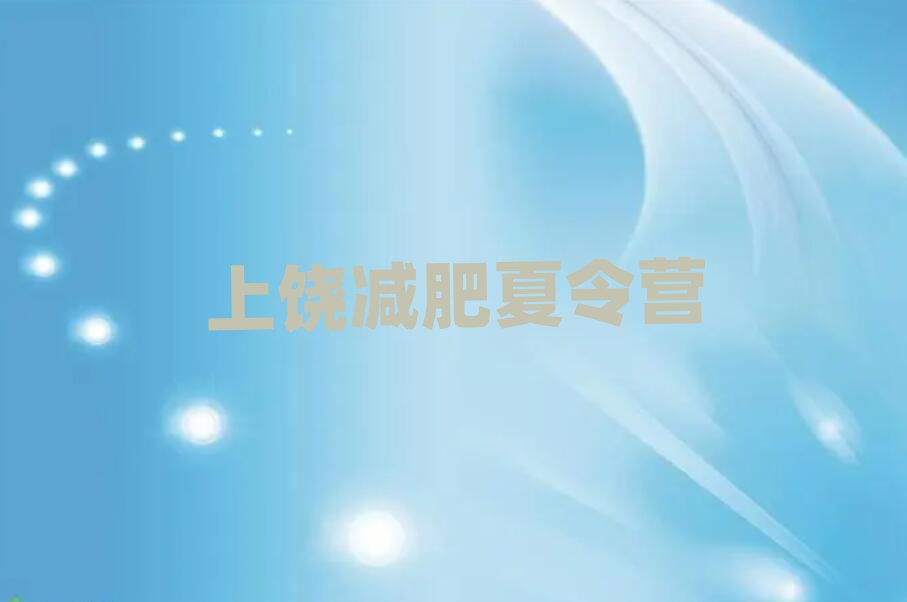 2月上饒減肥訓(xùn)練營收費(fèi)推薦一覽