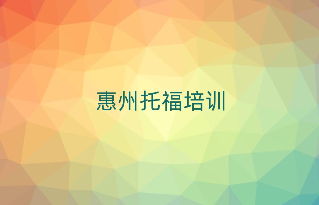 惠州惠陽區(qū)哪里有學(xué)托福排名榜