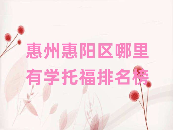 惠州惠陽區(qū)哪里有學(xué)托福排名榜