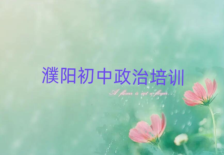濮陽在哪里學(xué)初中政治名單榜首一覽