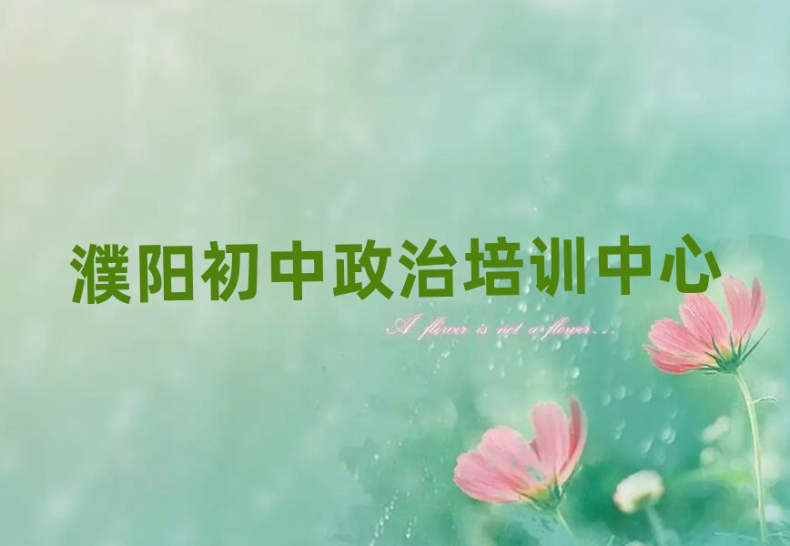 濮陽在哪里學(xué)初中政治名單榜首一覽