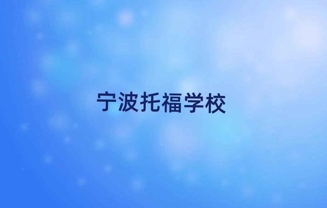 寧波托福學校