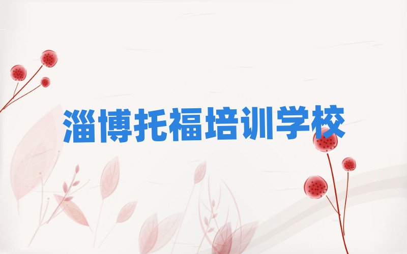 淄博學(xué)托福在哪里名單榜首重磅公布