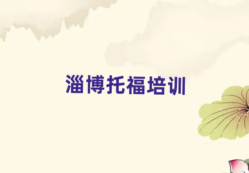 淄博學(xué)托福在哪里名單榜首重磅公布