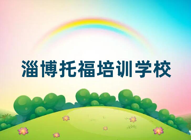 淄博學(xué)托福在哪里名單榜首重磅公布