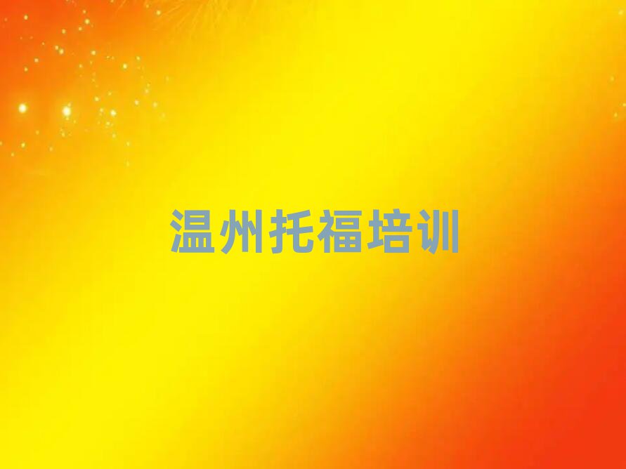 溫州托福訓(xùn)練營(yíng)十大排行