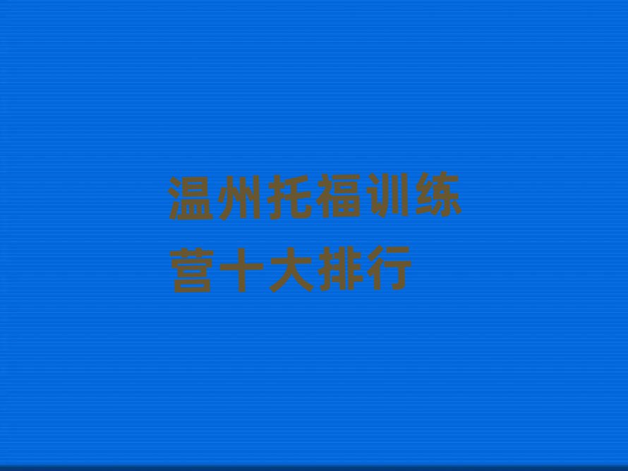 溫州托福訓(xùn)練營(yíng)十大排行