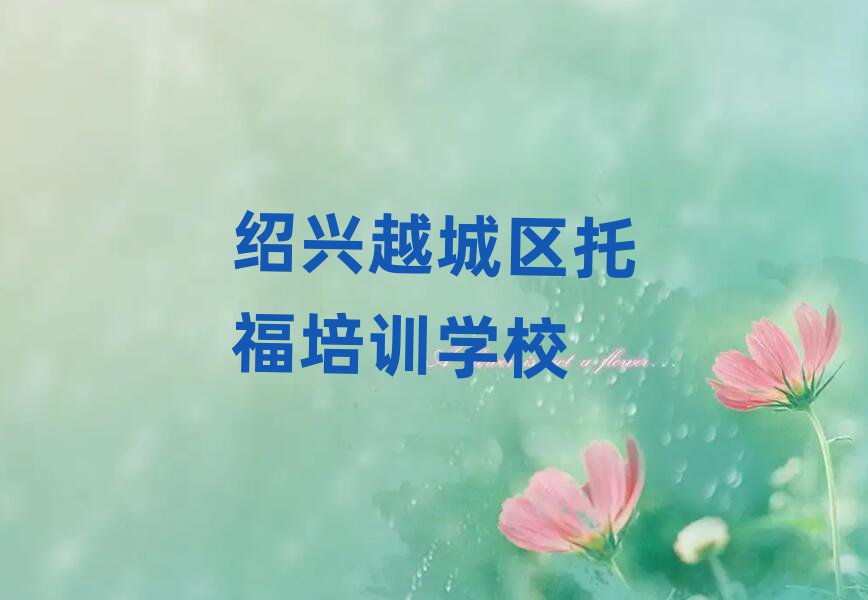 紹興越城區(qū)托福哪個學校好名單榜首精選出爐