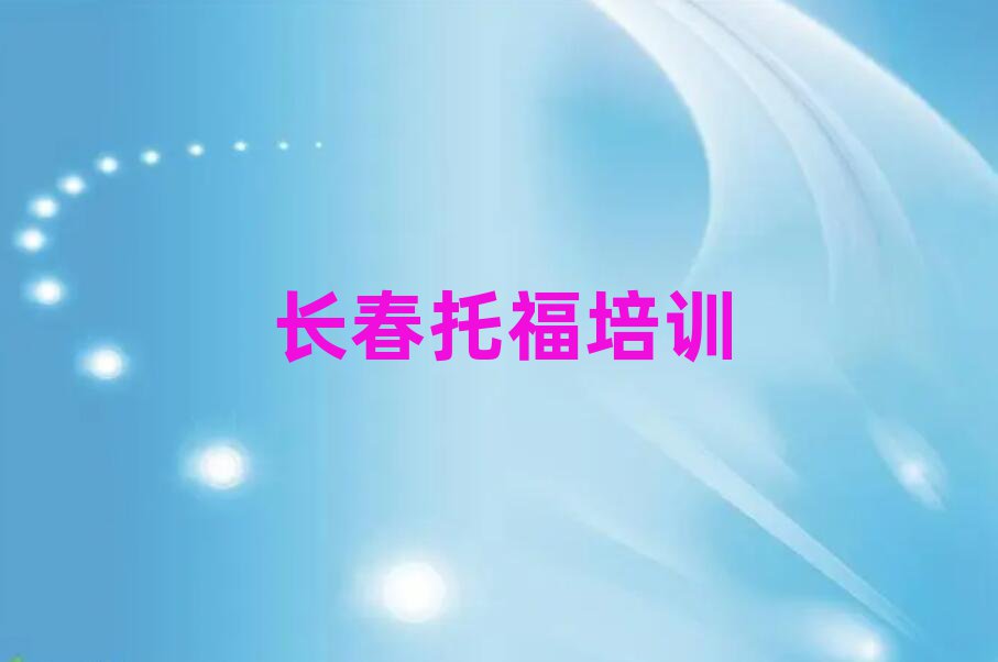 2025年長(zhǎng)春學(xué)托福哪家學(xué)校好榜首揭秘一覽詳細(xì)名單