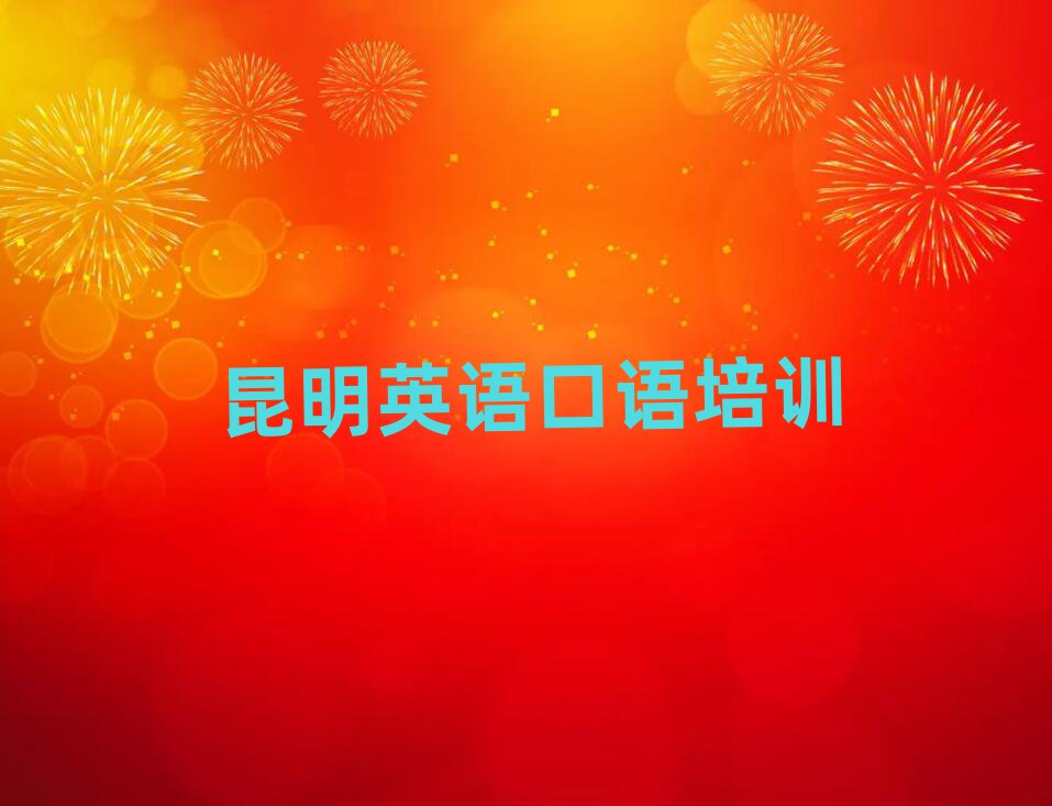 昆明好的英語口語培訓(xùn)學(xué)校排名更新