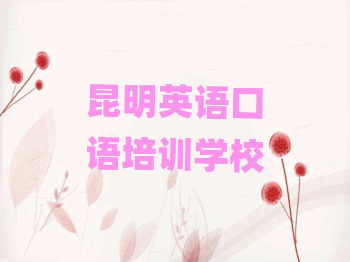 昆明好的英語口語培訓(xùn)學(xué)校排名更新
