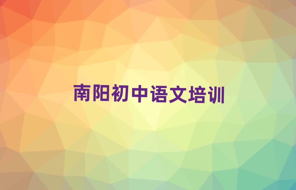 2月南陽臥龍區(qū)初中語文教育培訓一節(jié)課多少錢排名top10