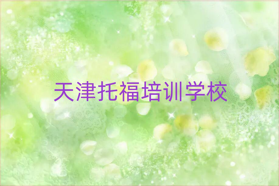 天津?qū)W托福培訓(xùn)班排名前十