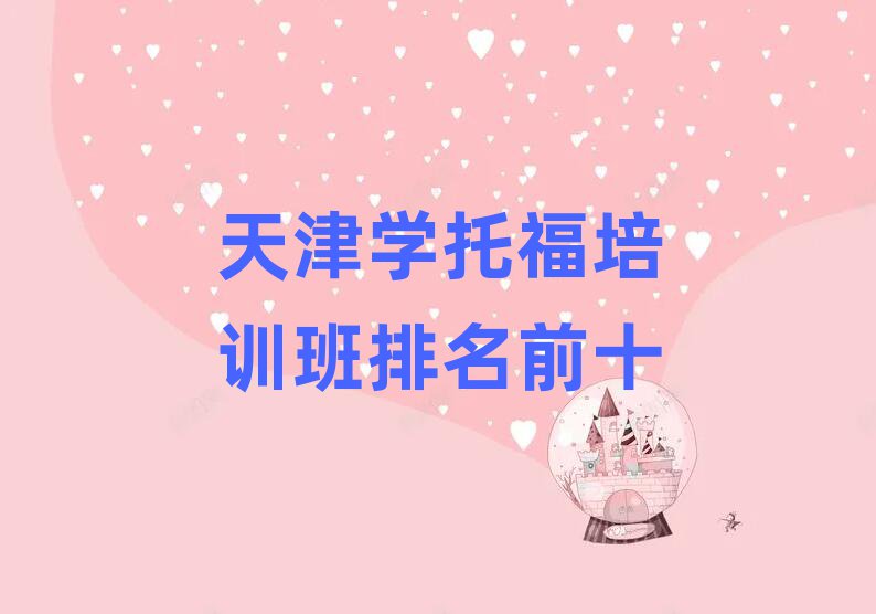 天津?qū)W托福培訓(xùn)班排名前十