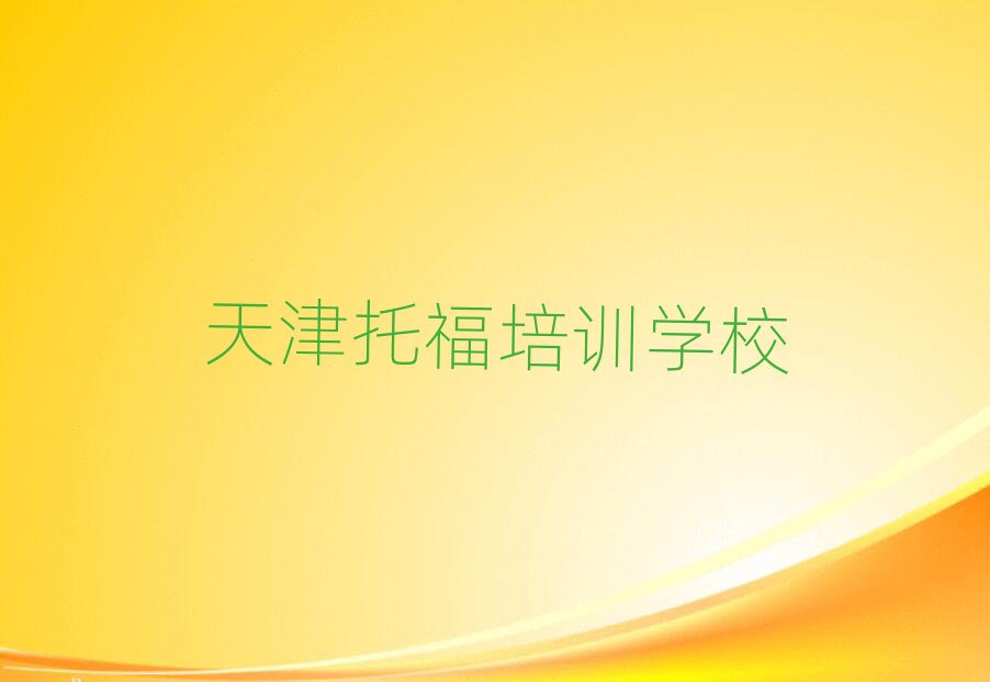 天津?qū)W托福培訓(xùn)班排名前十