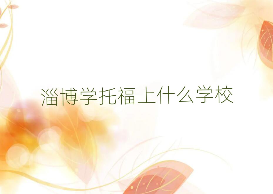 淄博學(xué)托福上什么學(xué)校