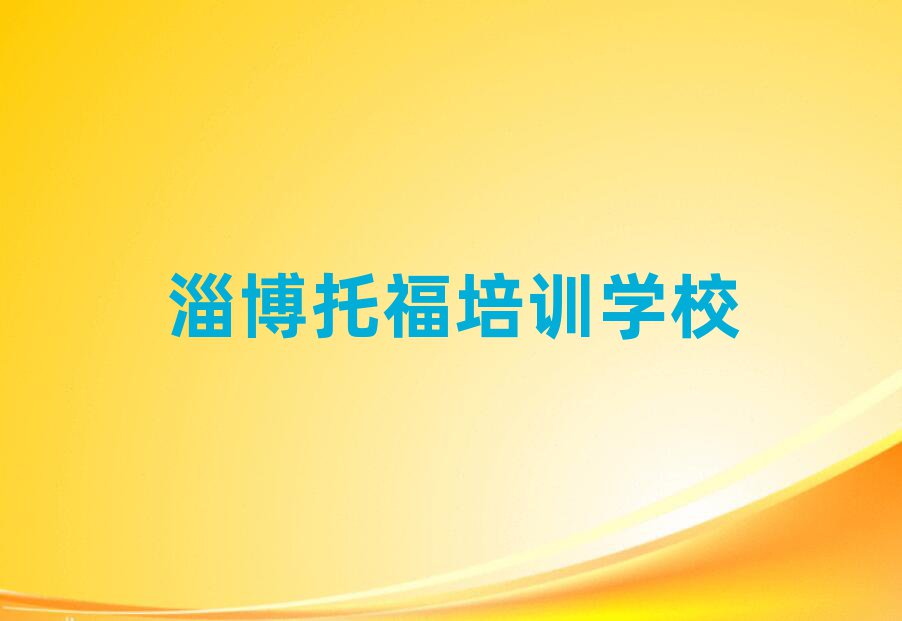 淄博學(xué)托福上什么學(xué)校