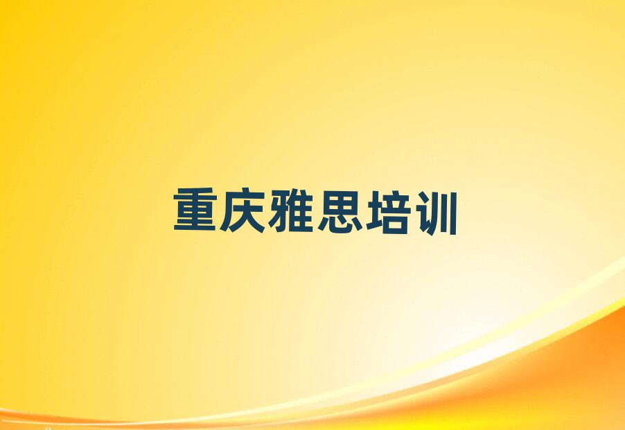 2月重慶九龍坡區(qū)雅思培訓(xùn)地址在哪里查