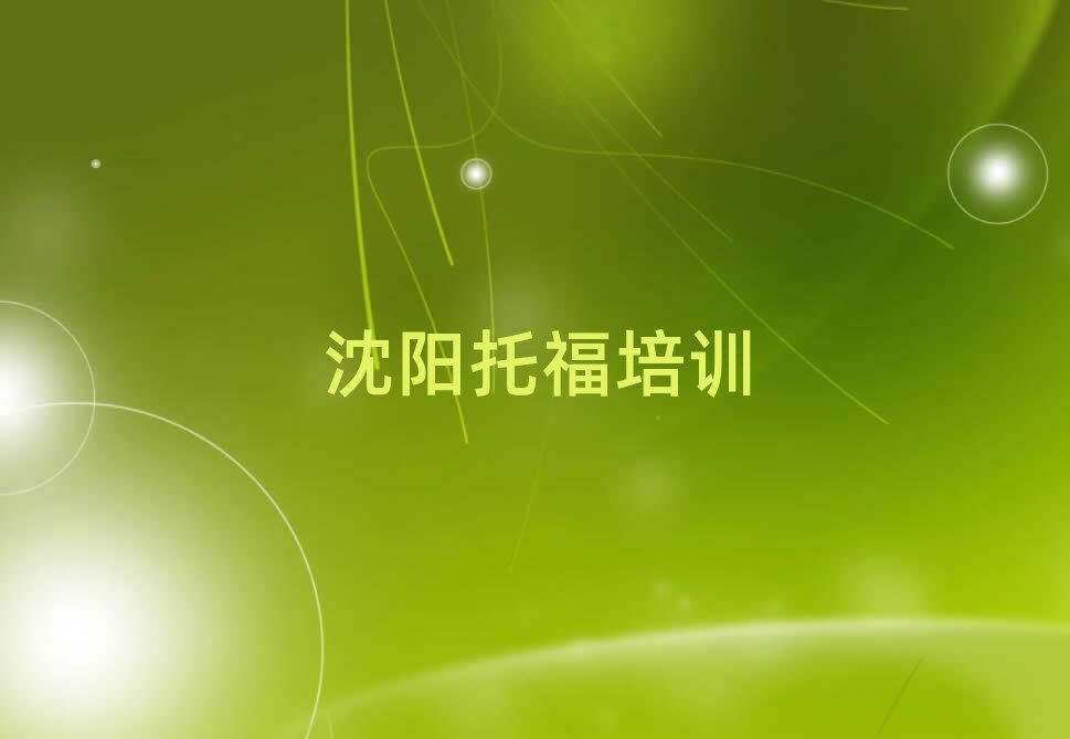 沈陽(yáng)蘇家屯區(qū)托福培訓(xùn)班人氣排行榜一覽表
