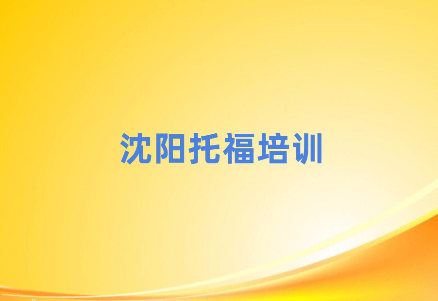沈陽(yáng)蘇家屯區(qū)托福培訓(xùn)班人氣排行榜一覽表