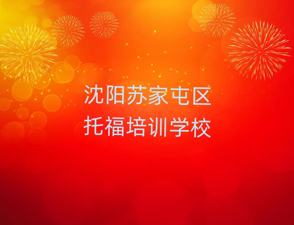 沈陽(yáng)蘇家屯區(qū)托福培訓(xùn)班人氣排行榜一覽表