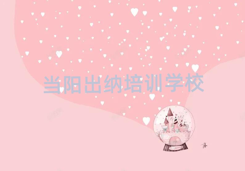 2025年當(dāng)陽(yáng)學(xué)出納的學(xué)費(fèi)多少