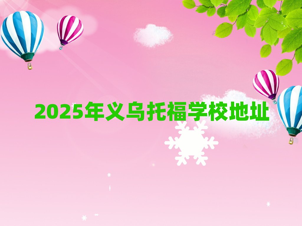 2025年義烏托福學(xué)校地址