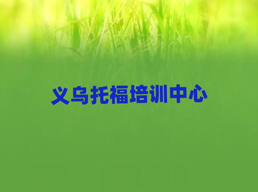 2025年義烏托福學(xué)校地址