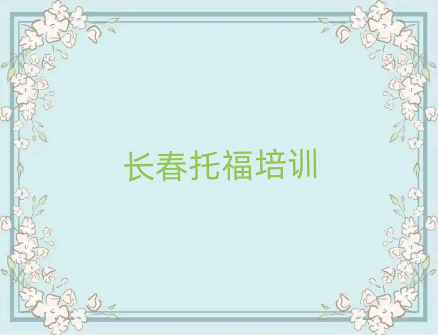 2月長(zhǎng)春線上托福培訓(xùn)名單榜首一覽