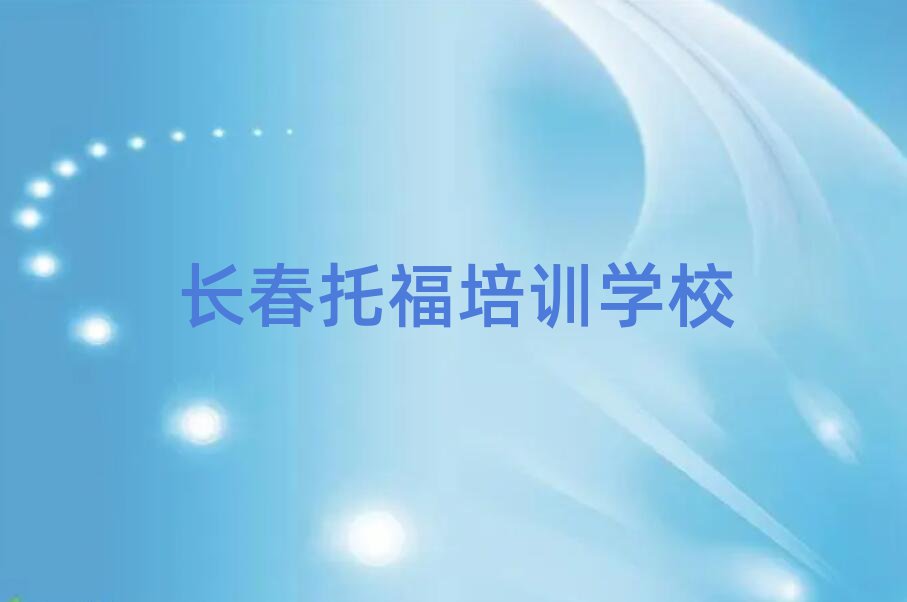 2月長(zhǎng)春線上托福培訓(xùn)名單榜首一覽