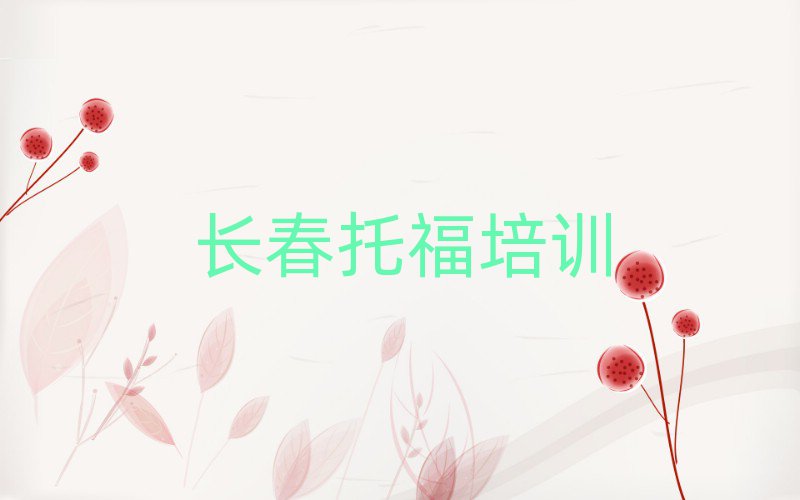 2月長(zhǎng)春線上托福培訓(xùn)名單榜首一覽