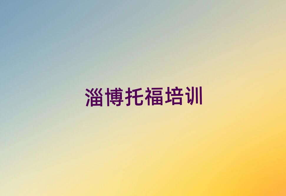 淄博讀托福哪個(gè)學(xué)校好精選名單出爐
