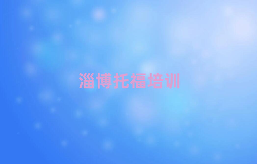 淄博讀托福哪個(gè)學(xué)校好精選名單出爐