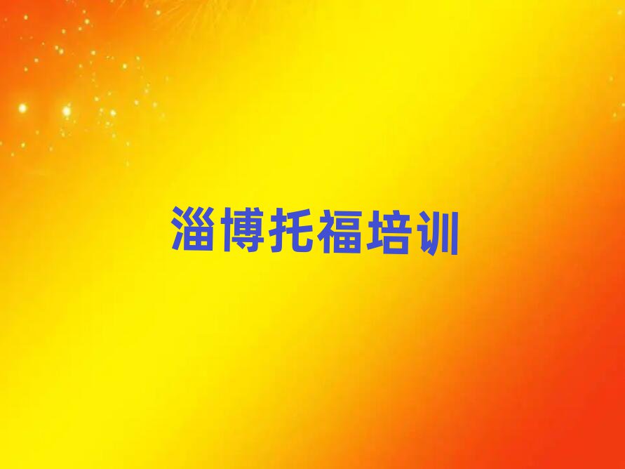 淄博讀托福哪個(gè)學(xué)校好精選名單出爐