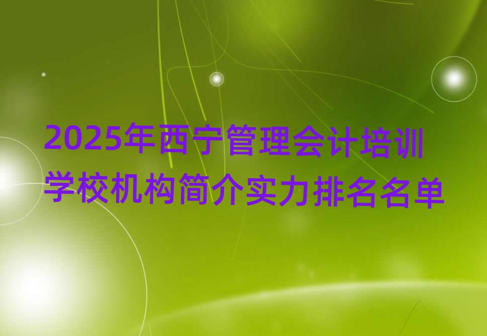 2025(hu)Ӌ(j)Ӗ(xn)W(xu)УC(j)(gu)錍(sh)