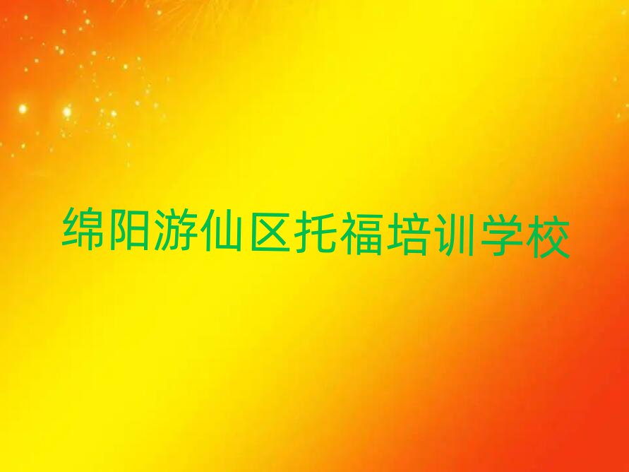 綿陽游仙區(qū)托福速成班學(xué)費(fèi)實(shí)力排名名單